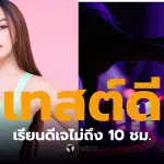สอดอสไตล์ ดราม่าล่าสุด 2569