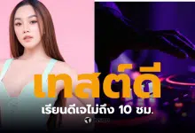 สอดอสไตล์ ดราม่าล่าสุด 2569