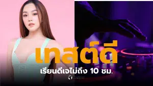 สอดอสไตล์ ดราม่าล่าสุด 2569