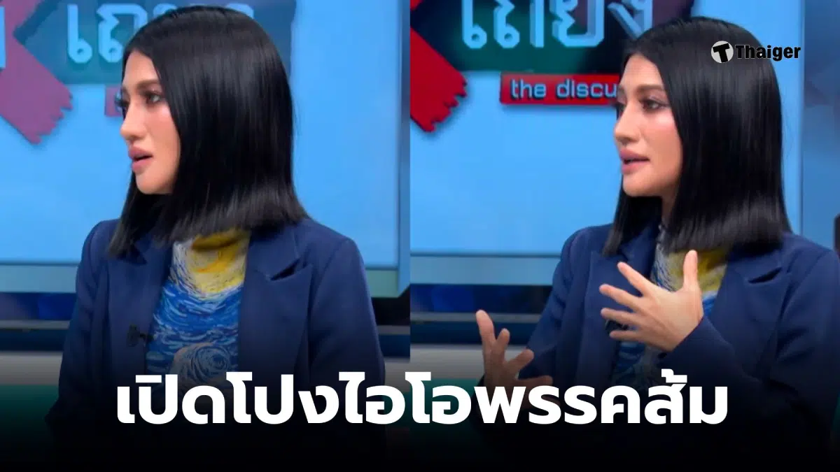 แก้วตาไอโอพรรคประชาชน