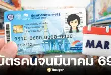 บัตรสวัสดิการแห่งรัฐเดือนมีนาคม 2569