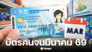 บัตรสวัสดิการแห่งรัฐเดือนมีนาคม 2569