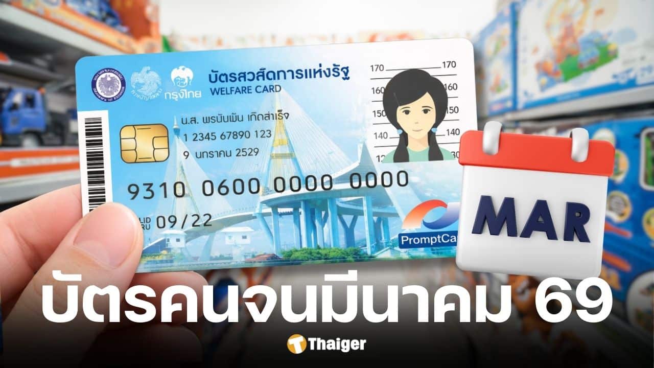 บัตรสวัสดิการแห่งรัฐเดือนมีนาคม 2569