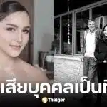 เซฟฟานี่ อาวะนิค แจ้งข่าวเศร้าสูญเสียคุณพ่อ