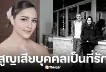 เซฟฟานี่ อาวะนิค แจ้งข่าวเศร้าสูญเสียคุณพ่อ
