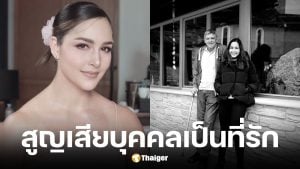 เซฟฟานี่ อาวะนิค แจ้งข่าวเศร้าสูญเสียคุณพ่อ
