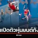 หุ่นยนต์จีน 2026 แสดงการเคลื่อนไหวที่คล่องตัวราวกับจอมยุทธ์ในคลิปล่าสุด