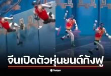 หุ่นยนต์จีน 2026 แสดงการเคลื่อนไหวที่คล่องตัวราวกับจอมยุทธ์ในคลิปล่าสุด