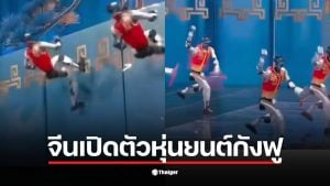 หุ่นยนต์จีน 2026 แสดงการเคลื่อนไหวที่คล่องตัวราวกับจอมยุทธ์ในคลิปล่าสุด