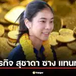เปิดธุรกิจ สุชาดา ซาง แทนทรัพย์ ส.ส.ภูมิใจไทย