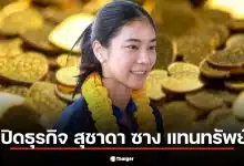 เปิดธุรกิจ สุชาดา ซาง แทนทรัพย์ ส.ส.ภูมิใจไทย