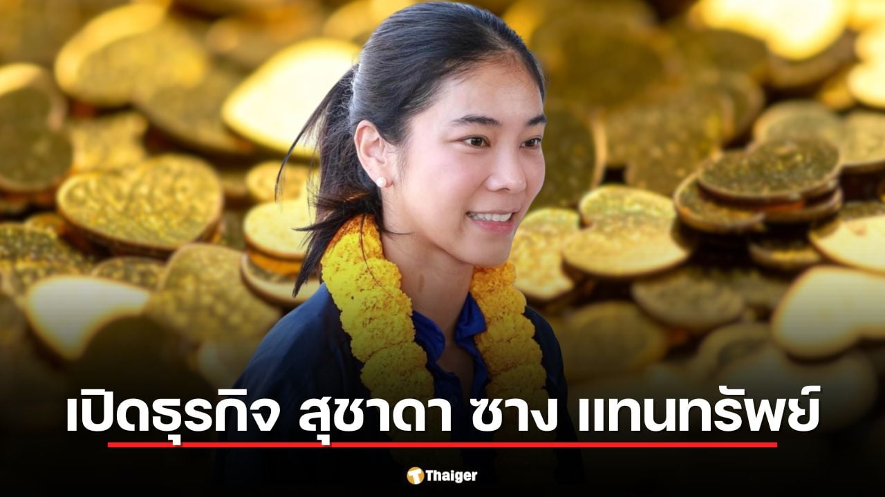 เปิดธุรกิจ สุชาดา ซาง แทนทรัพย์ ส.ส.ภูมิใจไทย