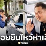 สุชาติ เผยเหนื่อยหาเสียง 40 วัน ต้องยกมือไหวรถ 400 คัน