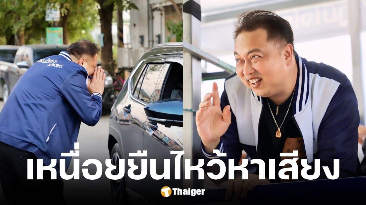 สุชาติ เผยเหนื่อยหาเสียง 40 วัน ต้องยกมือไหวรถ 400 คัน