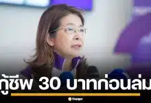 "สุดารัตน์" ชูนโยบาย "กู้ชีพ 30 บาท" ปฏิรูปสาธารณสุข-ประกันสังคม แก้เหลื่อมล้ำ