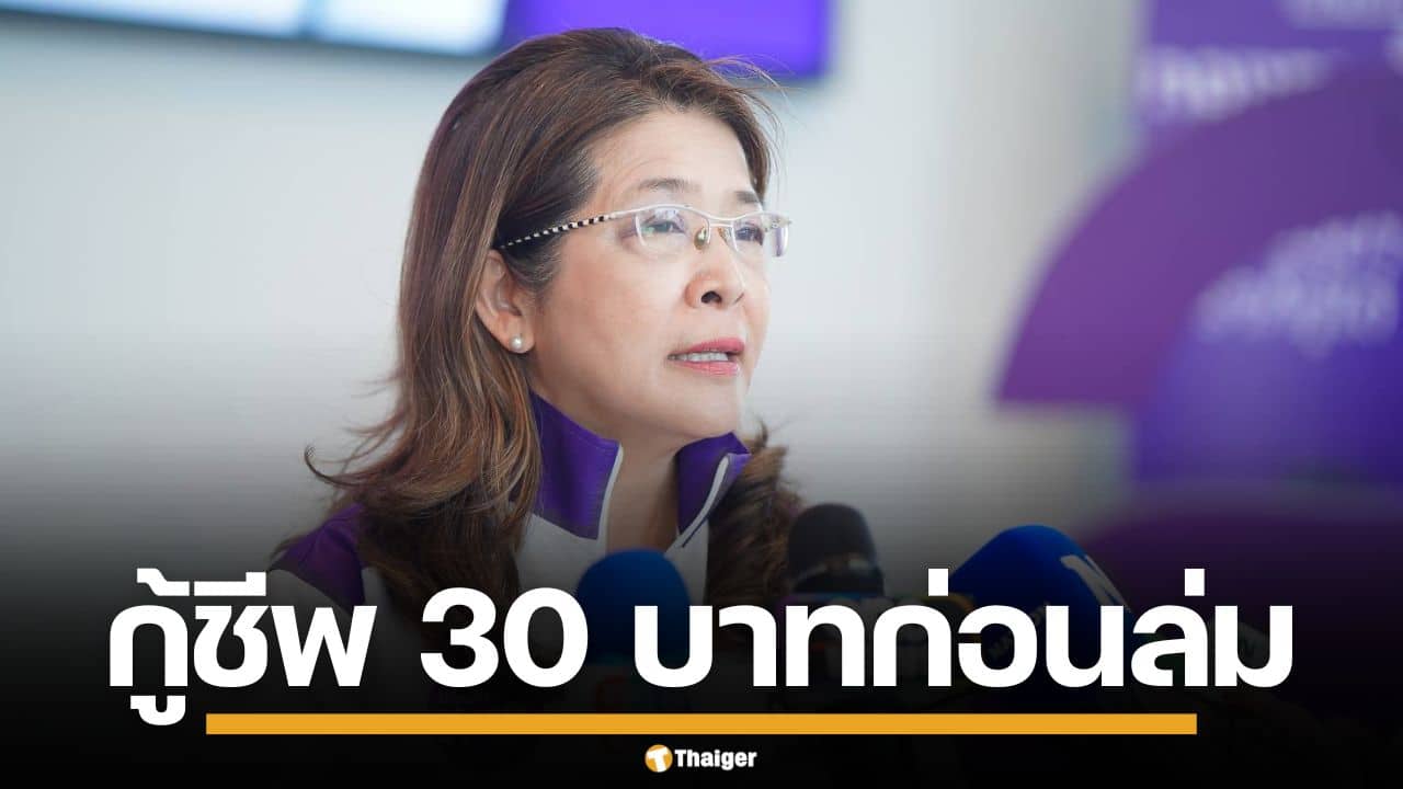 "สุดารัตน์" ชูนโยบาย "กู้ชีพ 30 บาท" ปฏิรูปสาธารณสุข-ประกันสังคม แก้เหลื่อมล้ำ