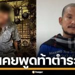 "เสือ ดุสิต" ขอโทษผู้เสียหาย ยันไม่เคยพูดท้า "นนทบุรีใครก็ได้ ตำรวจกูไม่กลัวหรอก"