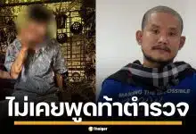 "เสือ ดุสิต" ขอโทษผู้เสียหาย ยันไม่เคยพูดท้า "นนทบุรีใครก็ได้ ตำรวจกูไม่กลัวหรอก"