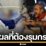 "เสือ ดุสิต" เคลื่อนไหวแล้ว หลังยกพวกรุมกระทืบ ชายวัย 55 สาหัสปางตาย