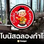 สุกี้ตี๋น้อยแจกโบนัสพนักงาน 1 เดือน รวม 77 ล้านบาท