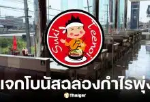 สุกี้ตี๋น้อยแจกโบนัสพนักงาน 1 เดือน รวม 77 ล้านบาท