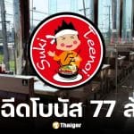 อัดฉีดโบนัส 77 ล้าน