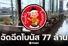 อัดฉีดโบนัส 77 ล้าน