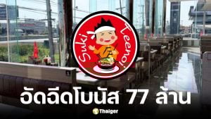 อัดฉีดโบนัส 77 ล้าน