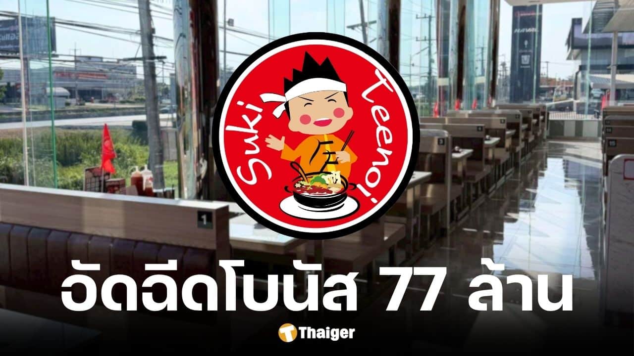 อัดฉีดโบนัส 77 ล้าน