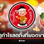 ภาพแสดงการเปรียบเทียบยอดขายและกำไรของสุกี้ตี๋น้อยในปี 2568