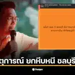 วิโรจน์นำทีมตรวจสอบโกดังเก็บหีบหนีในชลบุรี เขต 3