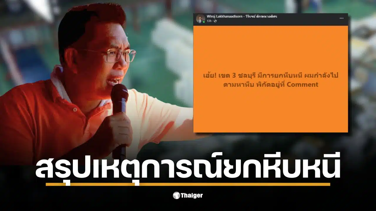 วิโรจน์ตั้งคำถามถึงมาตรฐานความปลอดภัยในโกดัง