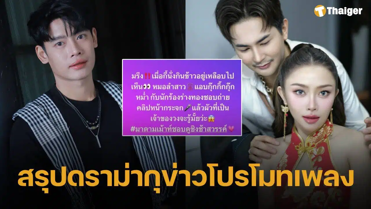 สรุปดราม่า "แอน อรดี" เพจดังกุข่าว กิ๊กนักร้องหนุ่มร่างทอง ค่ายเพลงอ้าง โปรโมทผลงานใหม่
