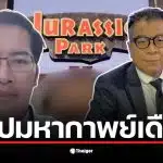 พี่เต้ท้าต่อยคุณแสวงกลางไลฟ์สดเรื่องนโยบายซื้อแมนยู