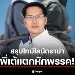 ชนวนเหตุของการแตกหัก พี่เต้ กับพรรค