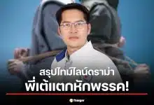 ชนวนเหตุของการแตกหัก พี่เต้ กับพรรค
