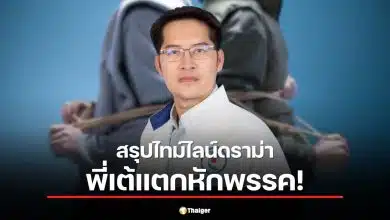 ชนวนเหตุของการแตกหัก พี่เต้ กับพรรค
