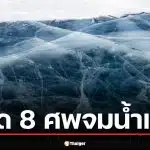 สรุปเหตุสลด รถบัสทัวร์จีน ดิ่ง ทะเลสาบไบคาล ดับ 8 ศพ