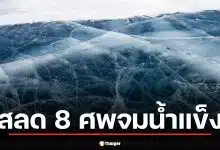 สรุปเหตุสลด รถบัสทัวร์จีน ดิ่ง ทะเลสาบไบคาล ดับ 8 ศพ