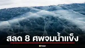 สรุปเหตุสลด รถบัสทัวร์จีน ดิ่ง ทะเลสาบไบคาล ดับ 8 ศพ