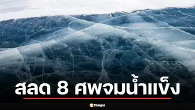 สรุปเหตุสลด รถบัสทัวร์จีน ดิ่ง ทะเลสาบไบคาล ดับ 8 ศพ