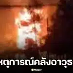 สรุปเหตุ คลังอาวุธระเบิด ค่าย ตชด.21 จ.สุรินทร์ เจ็บ 1 นาย ตัดประเด็นวินาศกรรม