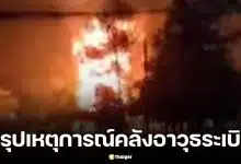 สรุปเหตุ คลังอาวุธระเบิด ค่าย ตชด.21 จ.สุรินทร์ เจ็บ 1 นาย ตัดประเด็นวินาศกรรม