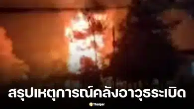 สรุปเหตุ คลังอาวุธระเบิด ค่าย ตชด.21 จ.สุรินทร์ เจ็บ 1 นาย ตัดประเด็นวินาศกรรม