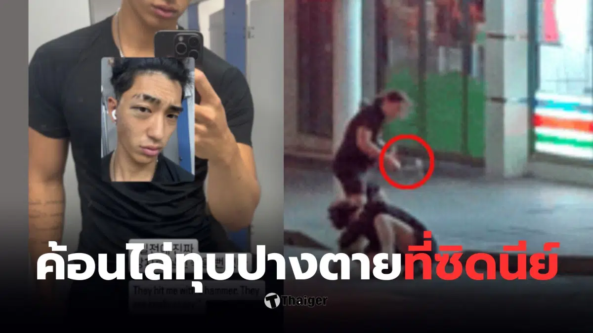 คนเกาหลีถูกค้อนทุบที่ซิดนีย์ ออสเตรเลีย