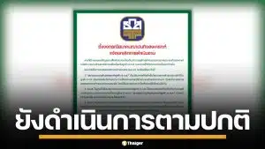 ธ.ก.ส. ชี้แจงกรณียุบ สมาคมฌาปณกิจฯ ยืนยันดำเนินงานตามปกติ สถานะยังมั่นคง