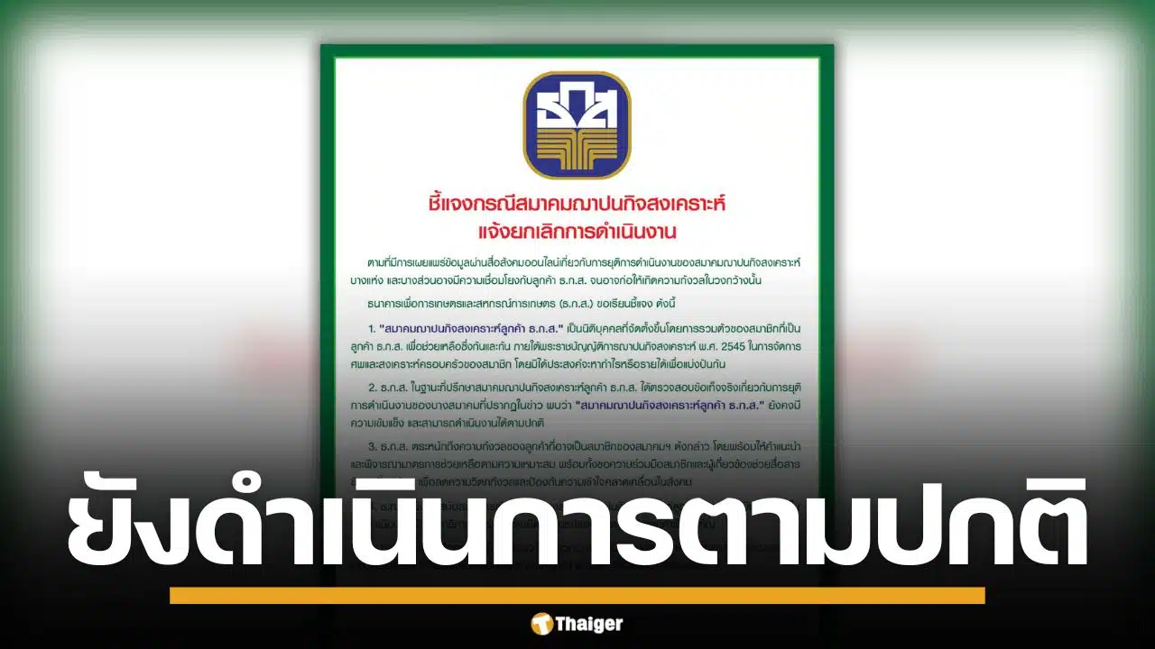 ธ.ก.ส. ชี้แจงกรณียุบ สมาคมฌาปณกิจฯ ยืนยันดำเนินงานตามปกติ สถานะยังมั่นคง