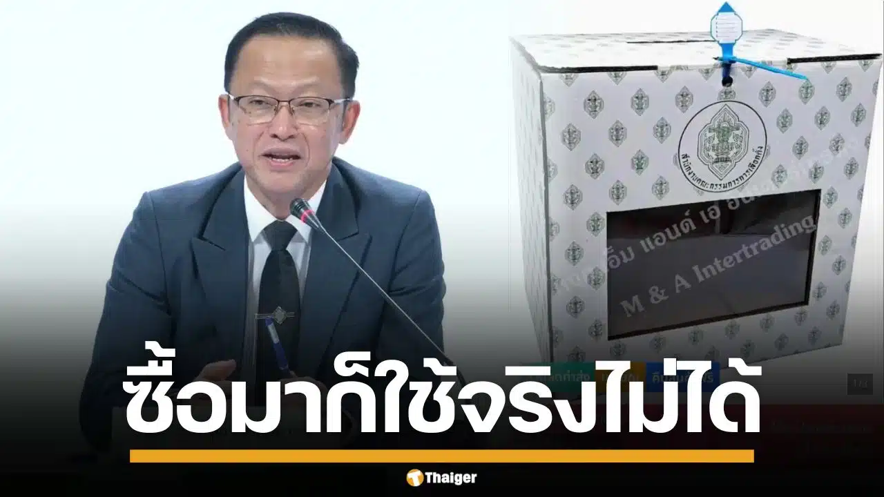 กกต. ชี้แจง หลังโซเชียลแชร์ หีบบัตรเลือกตั้ง โผล่ขายว่อนเน็ต ถึงซื้อมาก็ใช้จริงไม่ได้