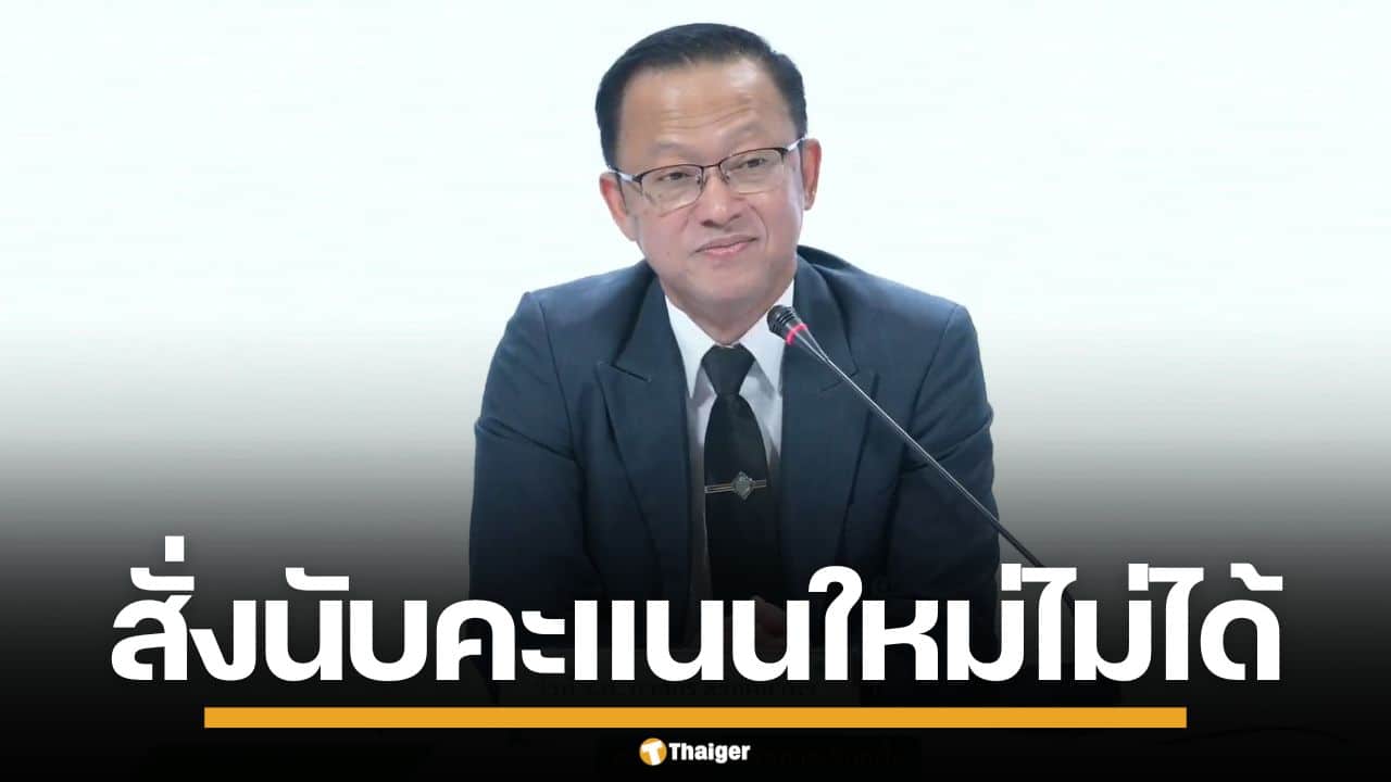 กกต. แจงปม เลือกตั้งชลบุรี เขต 1 เผยสั่งนับคะแนนใหม่ไม่ได้ ต้องรอผลสอบภายใน 2 วัน