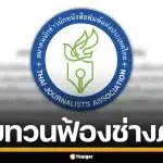 สมาคมนักข่าวฯ แถลงจี้ กกต. ทบทวนฟ้อง ช่างภาพข้อหาอั้งยี่ หวั่นทำลายเสรีภาพสื่อ